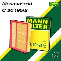 ราคา ⚙️BENZ ไส้กรองอากาศ MANN FILTER เบอร์ C30195/2 เครื่อง M111 รุ่น W163 W202(C220) W208 R199 (29803486170)