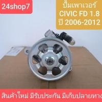 ราคา ปั้มเพาเวอร์ ปั๊มปั่นเพาเวอร์ ปั๊มพวงมาลัย ตัวปั่น ซีวิค นางฟ้า ปี 2006 - 2012 CIVIC FD 1.8 1800 R18A พร้อมส่งด่วน (26513953227)
