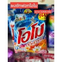 ราคา ผงซักฟอก ผงซักฟอกโอโม่ ซันชายน์ ขนาด 3000 กรัม (15568930055)