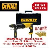 ราคา DeWALT D25143K สว่านโรตารี่งานหนัก 3 ระบบ 900W ของแท้100% (22713008096)
