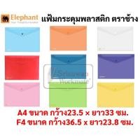 ราคา แบ่งขาย 1 ซอง แฟ้มกระดุม ตราช้าง A4 / F4 Elephant แฟ้มซองกระดุม แฟ้มใส แฟ้มกระดุมพลาสติก ใส่เอกสาร กันน้ำ (9689897691)