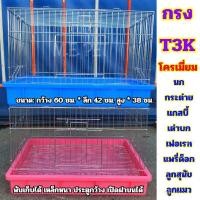 ราคา กรงสัตว์เลี้ยง T3K (โครเมี่ยม) สำหรับกระต่าย หนูแกสบี้ ชินชิล่า แพรี่ด๊อก เต่าบก เฟอเรท ลูกสุนัข ลูกแมว นกแก้วขนาดกลาง (4933885278)