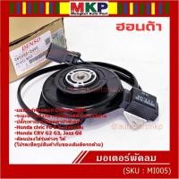 ราคา **แท้ Denso100%**มอเตอร์พัดลมหม้อน้ำ/แอร์ Honda Jazz, GD Civic FD 1.8 CRV G2,G3,P/N:2940 มอเตอร์แบน สามเหลี่ยม มีโหลด (26256112170)