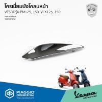 ราคา [1B000042] โครเมี่ยมบังโคลนหน้า สำหรับรุ่นเวสป้า Primavera 125,150 และรุ่นเวสป้า VLX 125,150 (9915820189)