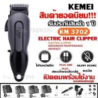 ราคา Kemei KM3702 ((ใหม่ล่าสุด ส่งเร็ว!!)) แบตเตอเลี่ยนตัดผมไร้สาย ปัตตาเลี่ยนตัดผมชายและเด็ก แบตตาเลี่ยนแกะลาย (6875386960)