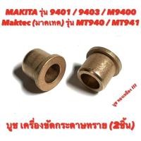 ราคา บูช ทองเหลือง เครื่องขัดกระดาษทราย Makita ( มากีต้า ) รุ่น 9401 / 9403 / M9400 และ Maktec ( มาคเทค ) รุ่น MT940 / MT941 (16089635695)