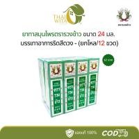ราคา ยาทาสมุนไพรตรารวงข้าว บรรเทาอาการริดสีดวง แผลไฟไหม้ น้ำร้อนลวก ขนาด 24 ml - (ยกโหล 12 ขวด) (18364691257)