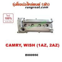 ราคา E000950 ฝาครอบวาล์ว 2AZ ฝาวาล์ว 2AZ ฝาครอบวาว 2AZ ฝาวาว 2AZ 1AZ 2AZ โตโยต้า คัมรี่ แคมรี่ วิช TOYOTA CAMRY ACV30 ACV40 (4058924143)