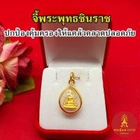 ราคา จี้พระพุทธชินราช ขนาด 1.5x2cm ชุบทอง ค้าขายร่ำรวย ชีวิตรุ่งเรือง โชคลาภ งานสวย จี้ห้อยคอ ใส่ได้ทุกโอกาส จี้ทอง พร้อมบูชา (26106382910)