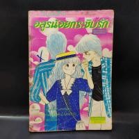 ราคา อสูรน้อยกระซิบรัก ตอนพิเศษ เล่มเดียวจบ (11789264813)