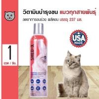 ราคา Shed-X Cat วิตามินบำรุงขน ลดอาการขนร่วง ผลัดขน กินง่าย สำหรับแมว 4 เดือนขึ้นไป (237 มล./ขวด)hed-X Cat วิตามินบำรุงขน ลดอ (3701149909)