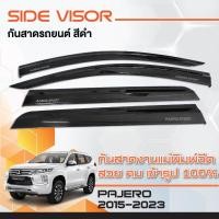 ราคา คิ้วกันสาดรถยนต์ PAJERO 2015 - 2023 (4ชิ้น) สีดำ คิ้วกันฝน คิ้วบังแดด (27010421589)