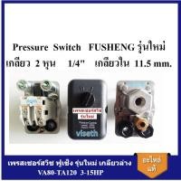 ราคา [ราคาถูก]⚙️ เพรสเชอร์สวิช ฟูเช็ง รุ่นใหม่ เกลียวล่าง Fusheng VA80-TA120 3-15HP อะไหล่ปั๊มลม Pressure switch control (18082966856)