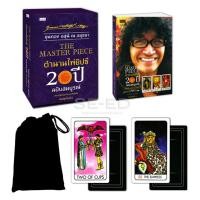 ราคา (BOOK OF LIFE) : หนังสือ The Master Piece ตำนานไพ่ยิปซี 20 ปี ฉบับสมบูรณ์ +ไพ่ยิปซี (บรรจุกล่อง) (28357442727)