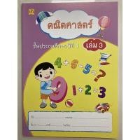 ราคา แบบฝึกหัดคณิตศาสตร์ ป.1 เล่ม3 (บรรณกิจ) (9884661033)