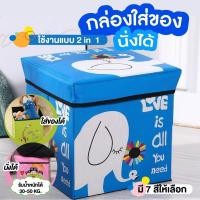 ราคา กล่องใส่ของนั่งได้ กล่องใส่ของ กล่องจัดระเบียบ กล่องเก็บของอเนกประสงค์ นั่งได้ พับได้ รองรับน้ำหนัก50 kg. (29200418177)
