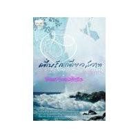 ราคา คลื่นรัก เกลียวสวาท(พิมพ์ครั้งที่ 2 ปกใหม่) / กัลวาร์ (ทำมือ ใหม่ ) (1907723550)