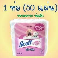 ราคา 1 ห่อเล็ก Scott select Pop-Up ห่อชมพู 50 แผ่น 1 ห่อ กระดาษทิชชู่ (26017729565)