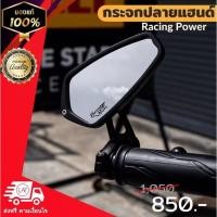 ราคา กระจกปลายแฮนด์ RACING POWER ทรง CRG ✅แท้ ลดราคา!! กระจกไม่หลอกตา (9635068222)