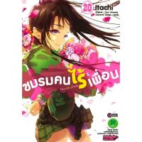 ราคา (มังะ) ชมรมคนไร้เพื่อน 16-20 (11241976110)