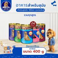 ราคา อาหารกระป๋องสุนัข SmartHeart Heart 400 กรัม{อาหารเปียกสุนัข} ** แบบ 24 กระป๋อง** (4545650888)