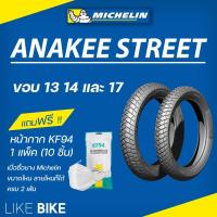 ราคา **ลายใหม่ล่าสุด** ยางมิชลิน Anakee Street Michelin ขอบ 13 14 17 ยางรถมอเตอไซค์ (14857424454)