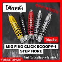 ราคา โช๊คหลัง โช๊คเดี่ยว MIO FINO CLICK SCOOPY-I STEP FIORE แกนใหญ่ ใช้ทน โช๊คหลังเดิม (11197453099)
