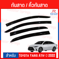 ราคา คิ้วกันสาด รถยนต์ Toyota Yaris Ativ ปี 2022 งานไทย (A) (23568763562)