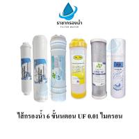 ราคา UNI PURE ไส้กรองน้ำ 6 ขั้นตอน UF 0.01 ไมครอน #ไส้กรองuf #ไส้กรองน้ำ (27752845579)