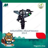 ราคา สปริงเกอร์ไชโย ปรับองศา แบบแนบ 313-R ยี่ห้อไชโย (7815977854)