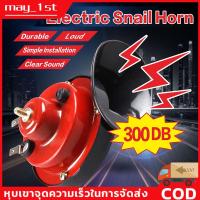 ราคา 【COD】12V 300DB Air Horn for Car Snail Electric Air Horn Marine Boat Loud Alarm Kit Boat Motorcycle Dual-tone Car Horn (18629735190)