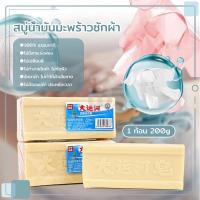 ราคา สบู่น้ำมันมะพร้าวซักผ้า สบู่ซักผ้า สบู่บ้าพลัง 100% ธรรมชาติ สบู่ซักผ้าน้ำมันมะพร้าว 200g ซักผ้าขาว สบู่ขจัดคราบ (23238452942)