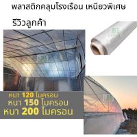 ราคา พลาสติกคลุมโรงเรือน พลาสติกใส 120-200ไมครอน ยกม้วน36เมตร พลาสติกโรงเรือน คลุมแปลงผัก กันน้ำ กันฝน กระจายแสง (27470662778)