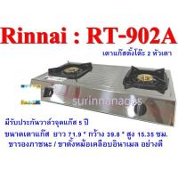 ราคา Rinnai รุ่น RT-902A เตาแก๊สรินไน แบบกล่องตั้งโต๊ะ 2 หัว หัวเตาท่อสแตนเลสฝาทองเหลือง (7162341965)