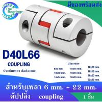 ราคา คัปปลิ้งมอเตอร์ D40L66 coupling ยอย สำหรับเพลา 6 mm. ~ 22 mm. flexible coupling OD 40x66 mm. ประกับเพลา (27917605862)