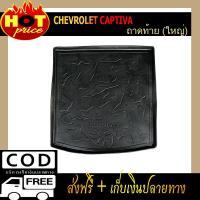 ราคา ถาดวางของท้ายรถ (ขนาดใหญ่) ถาดท้าย Chevrolet Captiva 2012-2018 (9300472682)