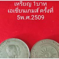 ราคา เหรียญ 1บาทเอเชี่ยนเกมส์ ครั้งที่ 5พ.ศ.2509 (17887818845)