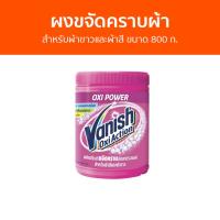 ราคา แพ็ค2 ผงขจัดคราบผ้า Vanish สำหรับผ้าขาวและผ้าสี ขนาด 800 ก. - ผงขจัดคราบ (21281166124)