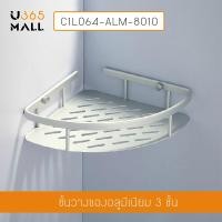 ราคา ชั้นวางของอเนกประสงค์ในห้องน้ำ 1 ชั้น แบบเข้ามุม ติดผนัง อลูมิเนียม รุ่น C1L064-ALM-8010 u365mall (6018157371)
