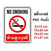 ราคา ป้ายห้ามสูบ No Smoking สติ๊กเกอร์กันน้ำ PVC อย่างดี ทนแดด ทนน้ำ ห้ามสูบ งดสูบ บริเวณนี้ห้ามสูบ ป้ายสติ๊กเกอร์ (5772939469)