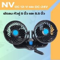 ราคา พัดลมNV หัวคู่ 5นิ้ว 5.5 นิ้ว DC 12V เเละ DC 24V (25933785320)