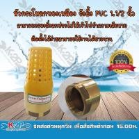 ราคา MT ฟุตวาล์วทองเหลืองหัว PVC ขนาด 1.1/2 นิ้ว หัวกะโหลกทองเหลืองหัวPVC หัวกะโหลกทองเหลืองตูดPVC ใช้กับปั้มน้ำ * (18701845589)