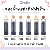 ราคา รองพื้นแท่ง กิฟฟารีน คริสตัล ลีน ปกปิดขั้นเทพ Crystalline Foundation Stick GIFFARINE รองพื้นชนิดแท่ง (18303106886)