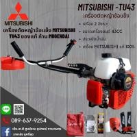 ราคา ของแท้ เครื่องตัดหญ้าสะพายข้อแข็ง MITSUBISHI TU43 ก้าน(หาง) / MUGENDAI ไต้หวัน สีดำของญี่ปุ่น แท้100% รับประกันคุณภาพ (14291710704)