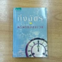 ราคา พรพรหมอลเวง : กิ่งฉัตร (10839622739)