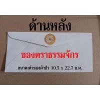 ราคา ซองธรรมจักรทอง [ล.ซ.] - ซองขาวปั้มตราธรรมจักรสีทองเงา ขนาดเท่าซองผ้าป่า (10.5 x 22.7 ซ.ม.) ซองยาว ซองธรรมจักรปั้มทอง ... (20454018560)