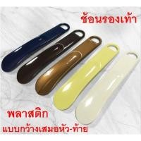 ราคา ช้อนช่วยใส่รองเท้า ช้อนรองเท้าพลาสติก (22735163933)