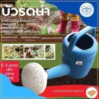 ราคา บัวรดน้ำ พลาสติก สีฟ้า ขนาด เล็ก (2.5 ลิตร) กลาง (3.5 ลิตร) ใหญ่ (8 ลิตร) WATERING CAN รดน้ำ (22662493012)