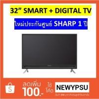 ราคา ทุบราคาตาแตก!! LED SHARP 32นิ้ว Smart TV รุ่น LC-32SA4500X ใหม่ประกันศูนย์ 1 ปี (1797961817)