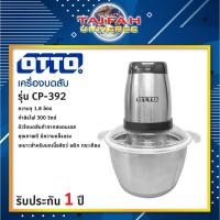 ราคา เครื่องบดสับ เครื่องบด OTTO รุ่น CP-392 ขนาดความจุ 1.8 ลิตร โถสแตนเลสอย่างดี (15543935266)